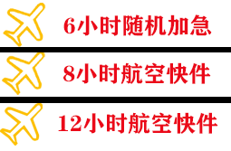阿拉善右旗巴丹吉林航空物流快递公司,专业空运当天件